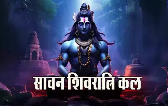 Sawan Shivratri 2024: बेहद खास योग में आ रही है शिव चतुर्दशी, शिव पुराण का ये उपाय दिलाएगा अक्षय फल