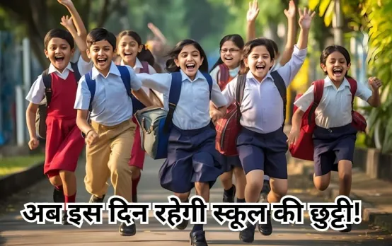 School Holiday: रविवार को भी खुलेंगे स्कूल, सोमवार की रहेगी छुट्टी, जानें क्या है पूरा मामला