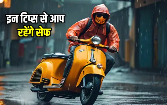 Scooter Tips: अगर आप भी चलाते हैं बारिश में स्‍कूटर तो रखें इन बातों का खास ध्‍यान, जान और माल का नहीं होगा नुकसान