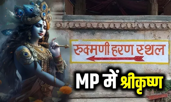 अमझेरा में श्रीकृष्ण ने किया था रुक्मिणी का हरण: जानें MP से क्या है ख़ास नाता, जिसका पौराणिक कथाओं में भी है वर्णन