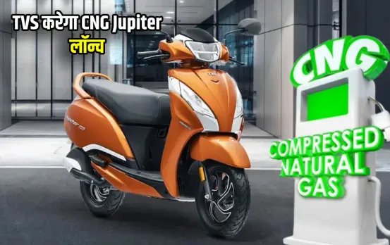 बजाज के बाद TVS CNG स्कूटर लाने को तैयार: बेहतरीन माइलेज के साथ मिलेंगे शानदार फीचर्स, इस दिन होगा लॉन्‍च, जानें कीमत