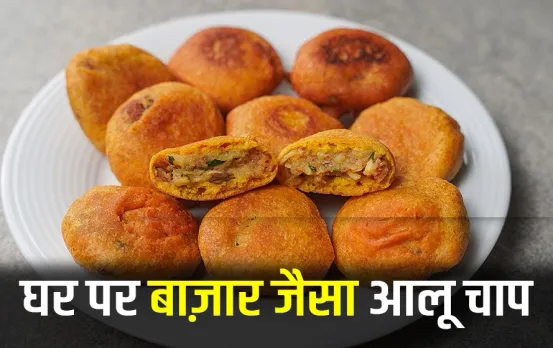Tasty Aalu Chaap Recipe: घर पर तैयार करें बाज़ार जैसा आलू चाप, स्वाद के साथ-साथ सेहत के लिए भी फायदेमंद, ये रही रेसिपी