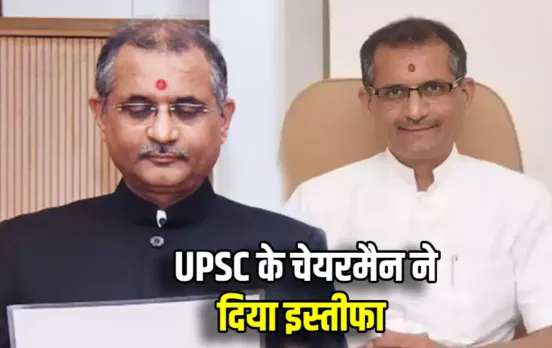 UPSC Chairman Resign: UPSC के चेयरमैन मनोज सोनी ने दिया अचानक इस्‍तीफा, बाकी था 5 साल का कार्यकाल, जानें क्‍या रही वजह