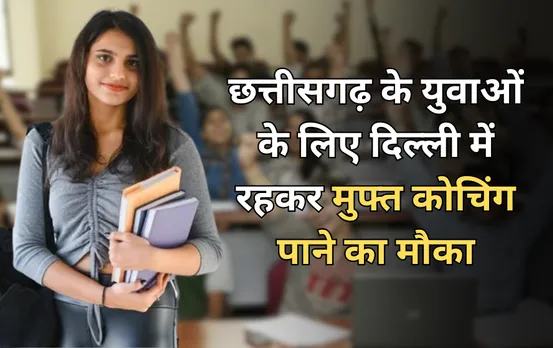 छत्तीसगढ़ के युवाओं का IAS-IPS बनने का सपना होगा पूरा: दिल्ली में रहकर मुफ्त कोचिंग पाने का मौका, जल्दी करें आवेदन