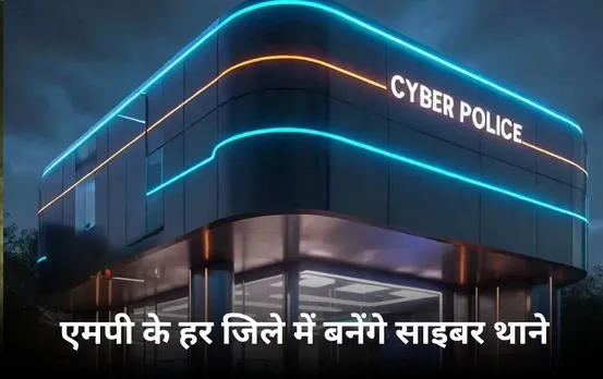 MP Cyber Police Station: एमपी में 6 महीने में 250 करोड़ की ऑनलाइन ठगी, अब हर जिले में बनेगा साइबर थाना