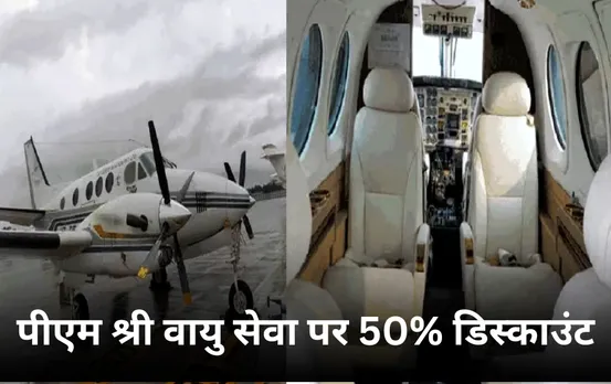 PM Shri Vayu Seva: फेस्टिवल सीजन में पीएम श्री पर्यटन वायु सेवा पर 50% डिस्काउंट, आधीकीमत में लें हवाई यात्रा का मजा