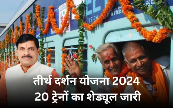 तीर्थ दर्शन योजना का शेड्यूल जारी: 14 सितंबर को काशी, 21 को रामेश्वर के लिए रवाना होगी ट्रेन, जानें सभी ट्रेनों का शेड्यूल