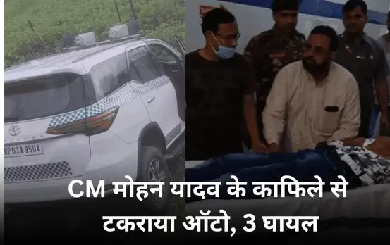 सीएम मोहन यादव के काफिले से टकराया ऑटो: 3 लोग घायल, शाजापुर कार्यक्रम के लिए जा रहे थे CM