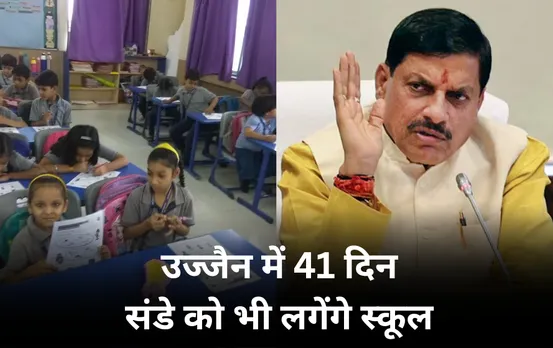 उज्जैन में 41 दिन संडे को भी खुलेंगे स्कूल: सीएम मोहन यादव ने लिया फैसला, जानें वजह