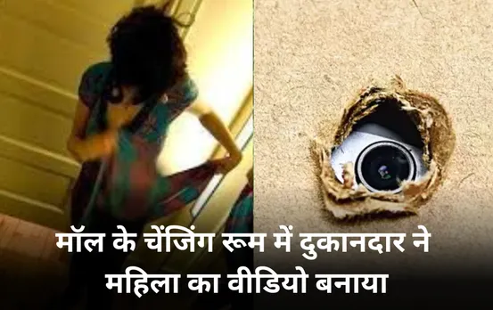 MP News: मॉल के ट्रायल रूम में कपड़े बदल रही महिला का बनाया वीडियो, शॉपकीपर के खिलाफ एमपी नगर पुलिस ने दर्ज किया मामला