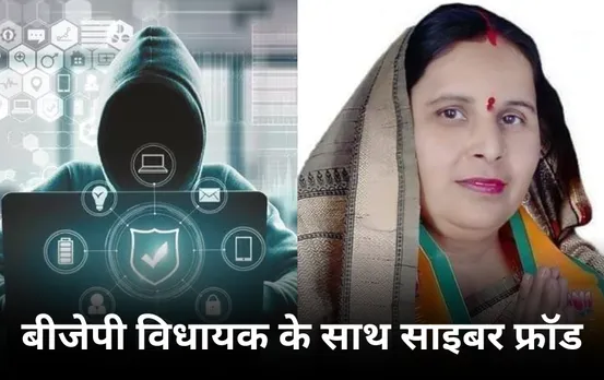 Cyber Fraud MP: बीजेपी विधायक के को साइबर ठग ने किया फोन, MLA ने भतीजे-भतीजी का नंबर दिया, ठगों ने कर दी 70 हजार की ठगी