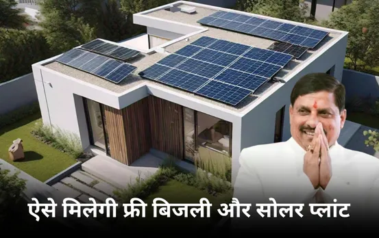 Free Electricity In MP: एमपी में 300 यूनिट मुफ्त बिजली देने की तैयारी, सोलर प्लांट फ्री कराने की भी कवायद शुरू