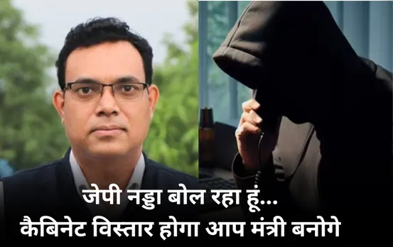 MP News: बीजेपी विधायक को आया कॉल, हेलो मैं जेपी नड्डा बोल रहा हूं, सवा लाख रुपए भेजो तुम्हें मंत्री बनाया जाएगा!
