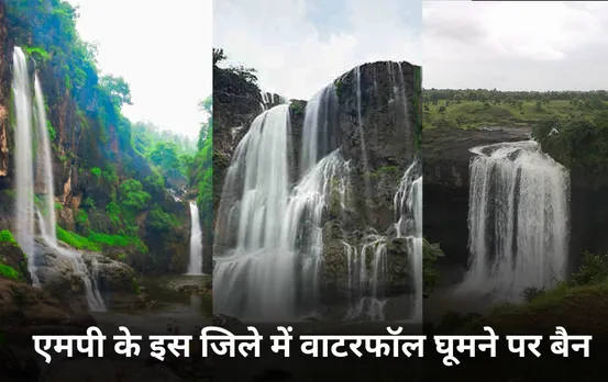 MP Tourist Place: MP वाले नहीं उठा पाएंगे इन वाटरफॉल पर घूमने का लुत्फ, इंदौर कलेक्टर ने डेम और झरनों पर लगाया बैन