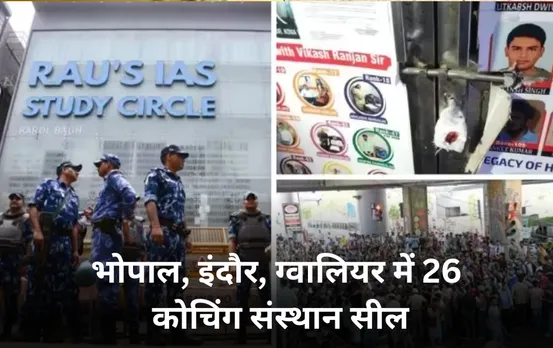Coaching Institute Sealed In MP: भोपाल 6, इंदौर 17, ग्वालियर में 3 कोचिंग इंस्टीट्यूट सील, इन संस्थानों पर लिया एक्शन