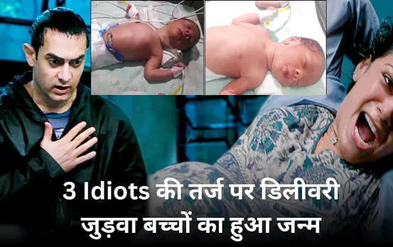 सिवनी में 3 Idiots मूवी की तर्ज पर हुई Delivery: गांव की ही दूसरी महिला बनी रैंचो, परिजन बोले All is Well