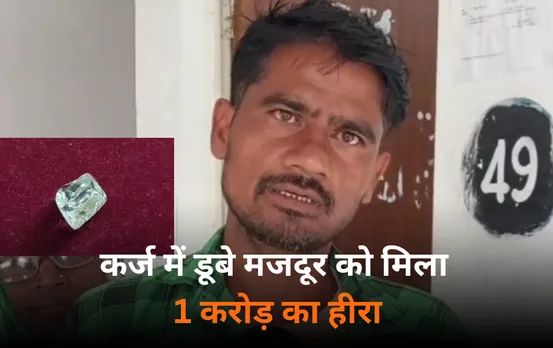 MP News: कर्ज में डूबे मजदूर की चमकी किस्मत, पन्ना की खदान में मिला 1 करोड़ का हीरा, अब टैक्स कटकर इतने रुपए मिलेंगे