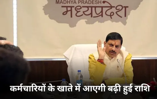 MP DA Hike Arrear: मध्य प्रदेश के कर्मचारियों के लिए खुशखबरी, 1240 से 16000 तक मिलेगा एरियर