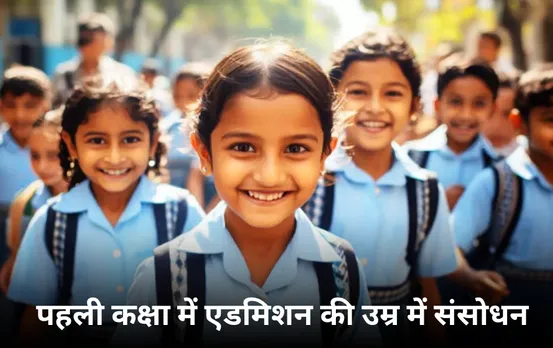 MP News: सरकारी और प्राइवेट स्कूलों में इस उम्र से पहले होगा पहली कक्षा में एडमिशन, शिक्षा विभाग ने जारी किया आदेश