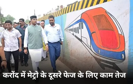Bhopal Metro: भोपाल मेट्रो के दूसरे फेज के काम में तेजी, करोंद में बनेगा 3 लेयर ट्रांसपोर्ट