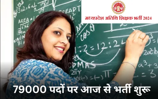 MP Guest Teacher Bharti: 79 हजार पदों पर अतिथि शिक्षकों की भर्ती प्रक्रिया शुरू, ट्रांसफर-उच्च पद प्रभार से खाली हुए पद