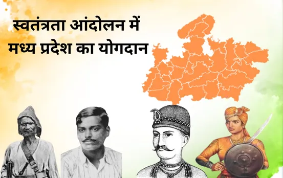 भारत के स्वतंत्रता संग्राम में मध्य प्रदेश का योगदान: सविनय अवज्ञा से लेकर भारत छोड़ो आंदोलन तक हर लड़ाई में रहा आगे