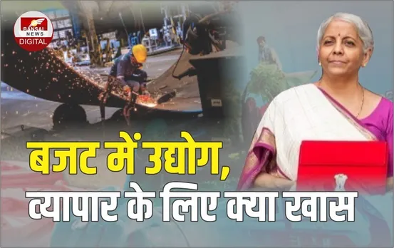 Budget 2024: मुद्रा लोन की रकम 10 लाख से बढ़ाकर 20 लाख रुपए होगी, व्‍यापार में कई ऐलान, महंगाई से नहीं मिली राहत