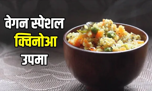 Vegan Kinowa Upma: वेगन डाइट करते हैं फॉलो तो एक बार जरूर ट्राय करें हेल्दी क्विनोआ उपमा, प्रोटीन और फाइबर से भरपूर