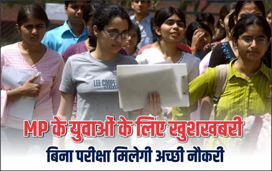 MP Bharti: मध्यप्रदेश के युवाओं को मिलेगी बिना परीक्षा दिए शानदार नौकरी, इतनी होगी सैलरी, जानें पूरी डिटेल