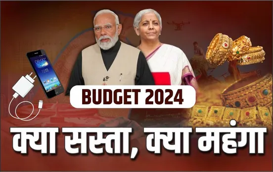 Union Budget 2024: मोदी सरकार-3 का पहला बजट, सोना-चांदी, मोबाइल-चार्जर और कैंसर की दवाइयां हुईं सस्ती
