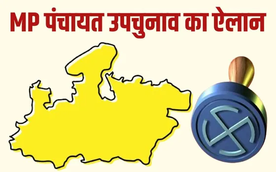 Panchayat Upchunav MP: पंचायत उपचुनाव की तारीखों का ऐलान, 11 सितंबर को वोटिंग, 5344 पंच, 34 सरपंच पद के लिए होंगे चुनाव