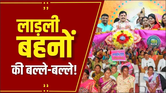 Ladli Behna Yojana: CM मोहन यादव ने जारी की Ladli Behana Yojana की राशि