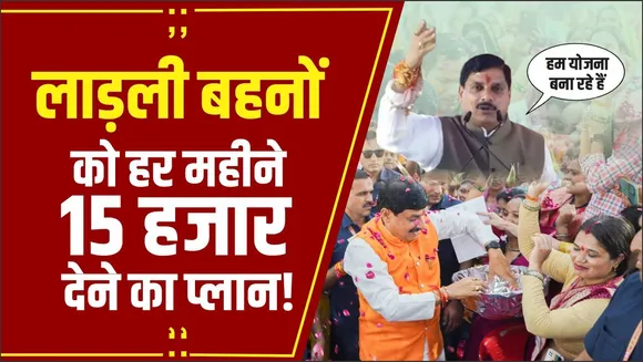 MP News: MP सरकार के इस प्लान से लाड़ली बहनें होंगी मालामाल, मंच से CM मोहन यादव ने किया बड़ा ऐलान!