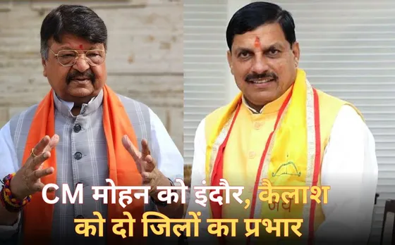 MP के मंत्रियों को मिले जिलों के प्रभार: CM मोहन यादव इंदौर, विजयवर्गीय को सतना, धार का प्रभार, चेतन काश्यप को भोपाल