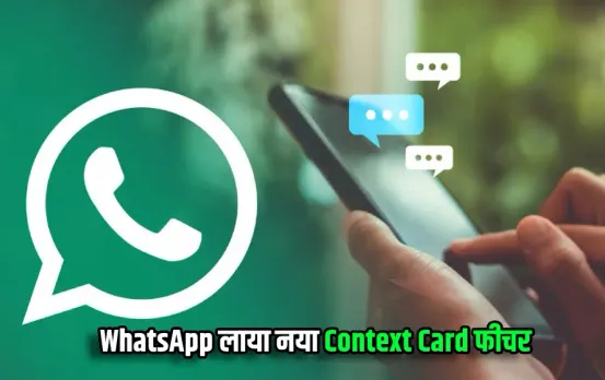 WhatsApp ने पेश किया नया फीचर: ग्रुप ज्वॉइन करते ही मिलेगा Context Card, जानें इसकी पूरी‍ डिटेल और कैसे आएगा काम