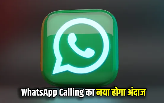 WhatsApp लाया कमाल का फीचर: यूजर्स का बदल जाएगा कॉलिंग का अंदाज, जानें क्‍या है नया फीचर और कैसे करेगा काम