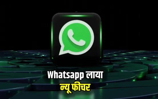 Whatsapp लाया न्‍यू फीचर: अब आसानी से शेयर कर सकेंगे फोटो और वीडियो, यूजर्स को आएगा मजा, जानें क्‍या है नया फीचर