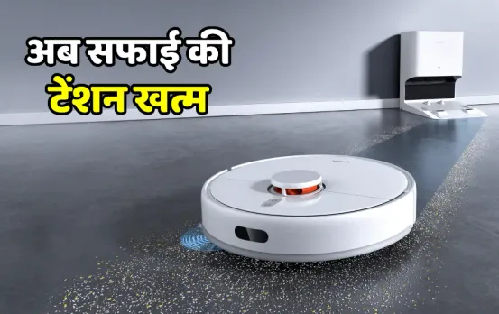 आप करें आराम रोबोट करेगा झाड़ू-पोंछे का काम: इस दिन लॉन्‍च होगा Xiaomi Robot Cleaner, सिंगल चार्ज में करेगा 3 घंटे काम