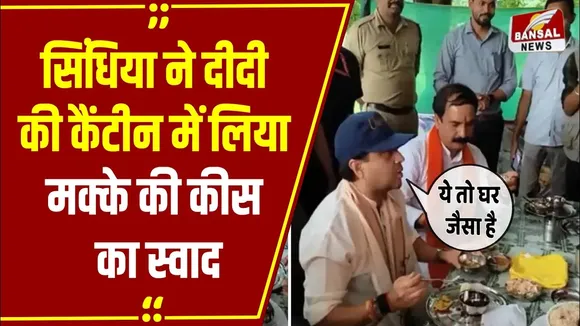 MP NEWS: यहां खाएं और 1 किलो वजन बढ़ाएं.. गंगा दीदी की कैंटीन पर पहुंचकर बोले सिंधिया, देखें वीडियो