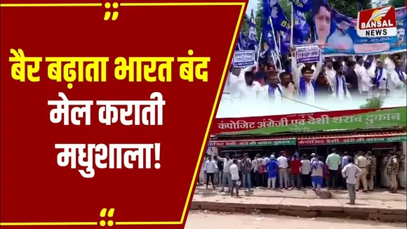 MP NEWS: भारत बंद लेकिन मयखाना नहीं: सतना में बाजार बंद कराने निकली रैली, शराब दुकान देख लाइन में लग गई!