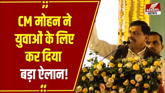 MP NEWS: इन जिलों के युवाओं को CM Mohan ने दी सौगात, बोले- सबको मौका मिलेगा!