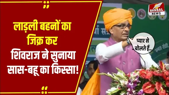 MP NEWS: सास, बहू से बोलती है- रोटी में घी लगाया कि नहीं,  जब शिवराज ने सुनाया MP की लाड़ली बहनों का किस्सा!