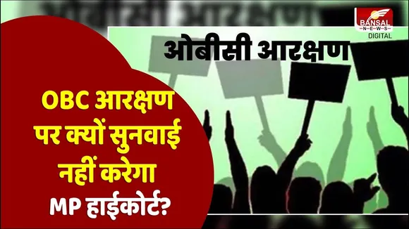 MP NEWS: मध्यप्रदेश हाईकोर्ट ने OBC आरक्षण पर सुनवाई से किया इनकार, जानें आखिर क्या है असल वजह!