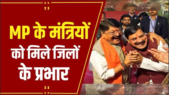 MP NEWS: मध्यप्रदेश में मंत्रियों को मिले जिलों के प्रभार, सीएम मोहन इंदौर तो विजयवर्गीय को इस जिले का प्रभार