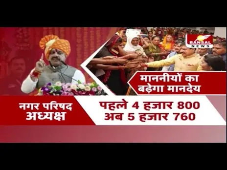 MP News: मोहन यादव सरकार ने सौगातों का खोला पिटारा, पार्षद से लेकर मेयर तक सभी की बढ़ी सैलरी