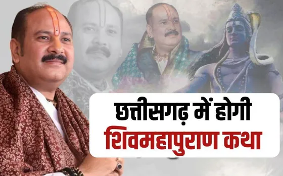 Pandit Pradeep Mishra in CG: जल्द ही छत्तीसगढ़ आएंगे पंडित प्रदीप मिश्रा, जानें कब और कहां होगी शिवमहापुराण की कथा