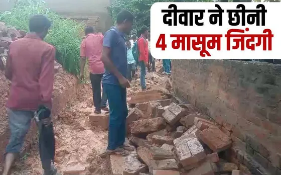 MP News: रीवा में दर्दनाक हादसा, जर्जर दीवार गिरने से 4 बच्चों की मौत, 5 घायल