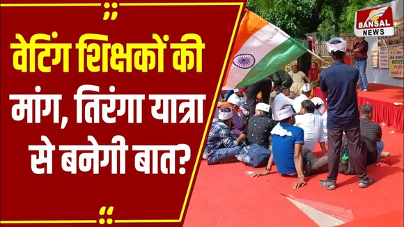 Mp News: पदवृद्धि के लिये तिरंगा यात्रा: दिल्ली के बाद अब भोपाल में जुटेंगे वर्ग-1 वेटिंग शिक्षक, ये है प्लान