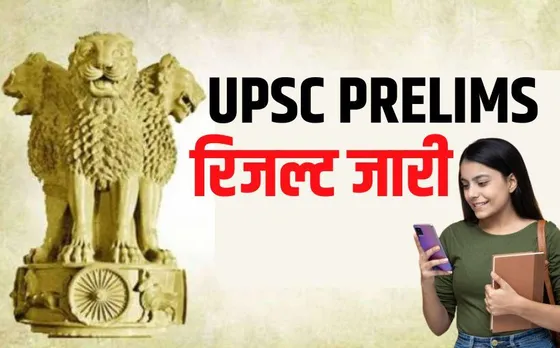 UPSC Prelims Result 2024: यूपीएससी प्रीलिम्स 2024 रिजल्ट जारी, 14,430 कैंडिडेट्स शॉर्टलिस्‍ट, इस दिन होगा मेंस