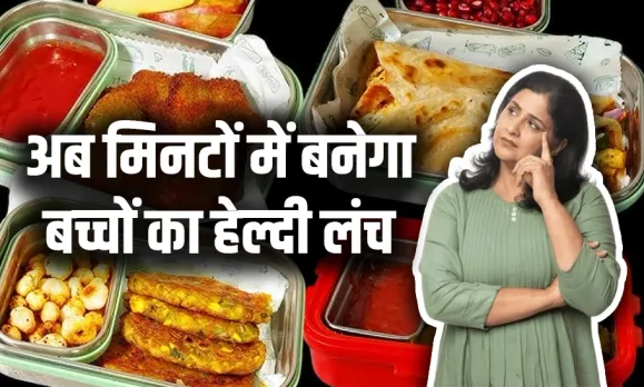 हर सुबह का एक ही सवाल: बच्चों के लंच के लिए क्या हेल्दी बनाएं, बच्चों को भी आए पसंद बनाने में भी हो आसान